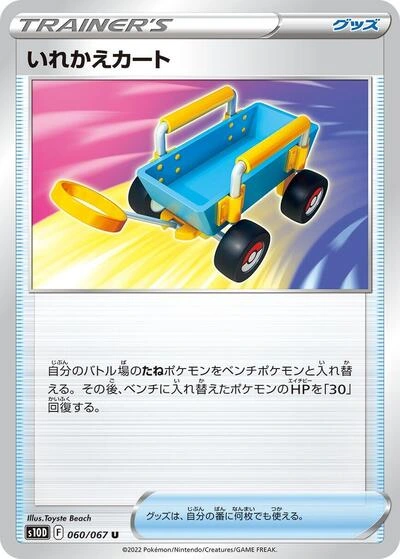 Switch Cart 060/067