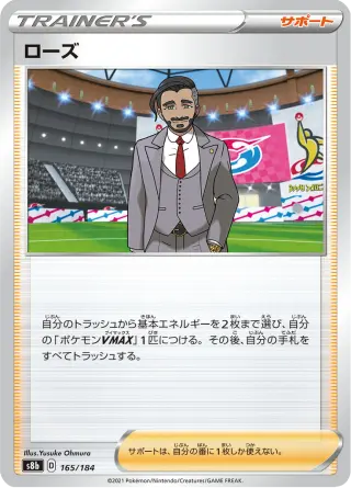 ローズ 165/184