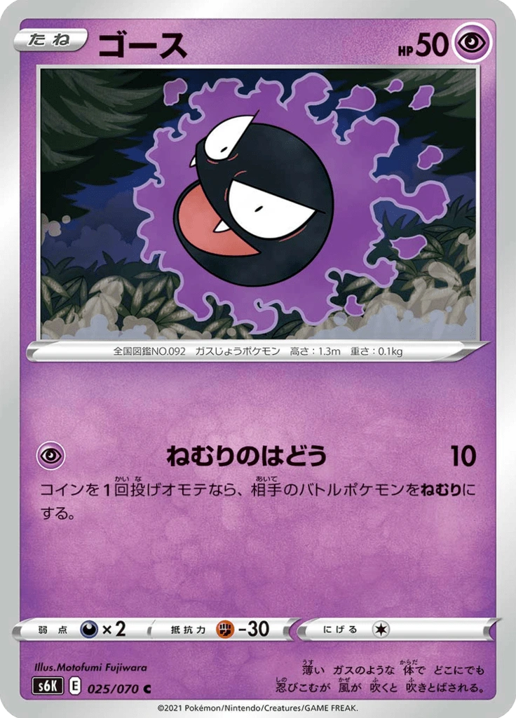 ゴース 025/070