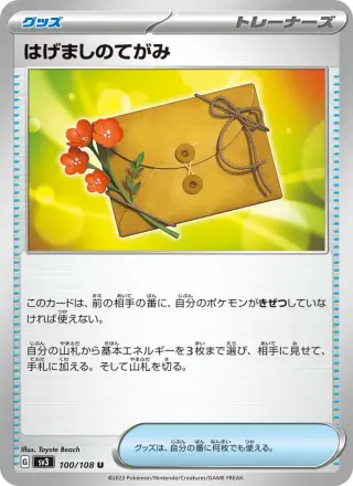 はげましのてがみ 100/108