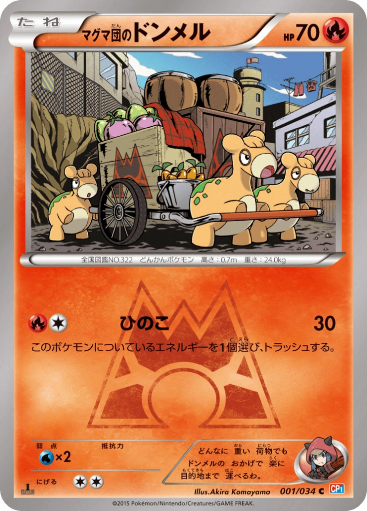 マグマ団のドンメル 001/034