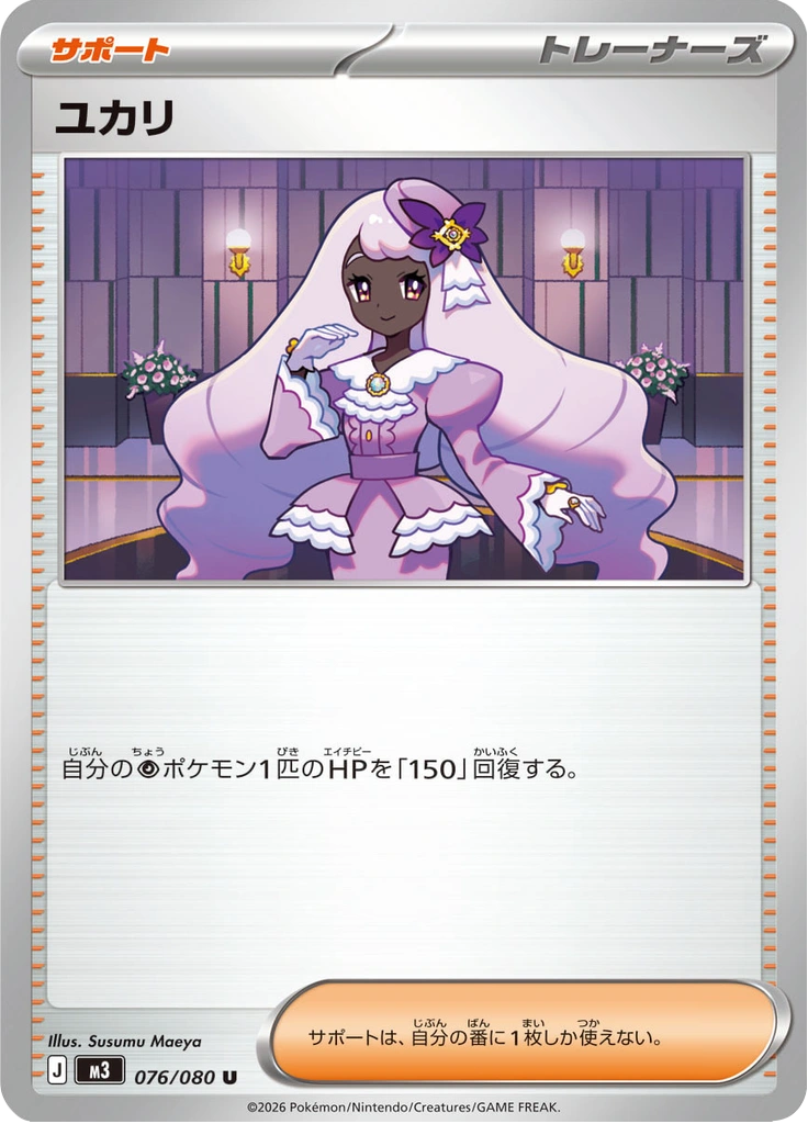 ユカリ 076/080
