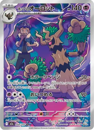 ホップのオーロット 204/193