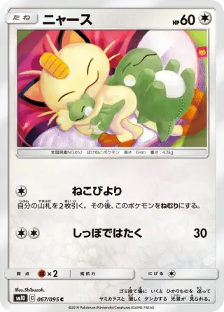 ニャース 067/095