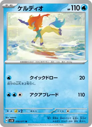 ケルディオ 018/071