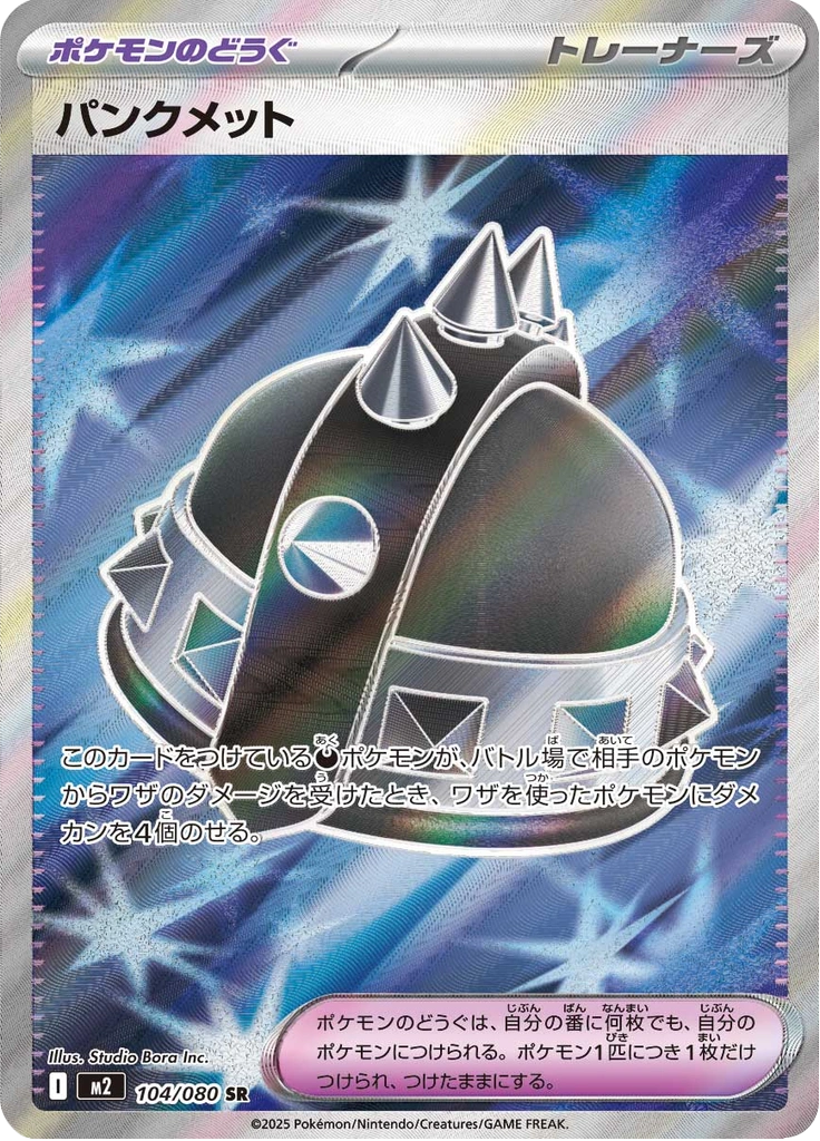 パンクメット 104/080