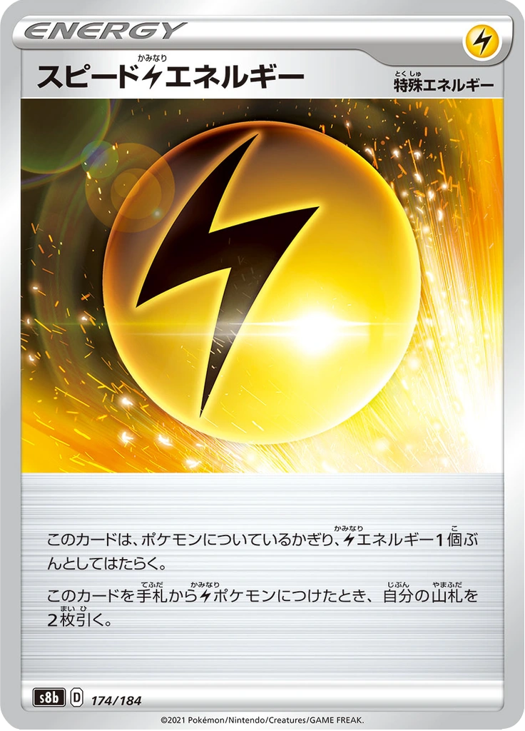 スピード雷エネルギー 174/184