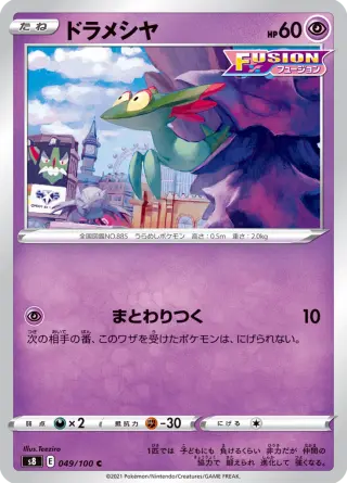 ドラメシヤ 049/100