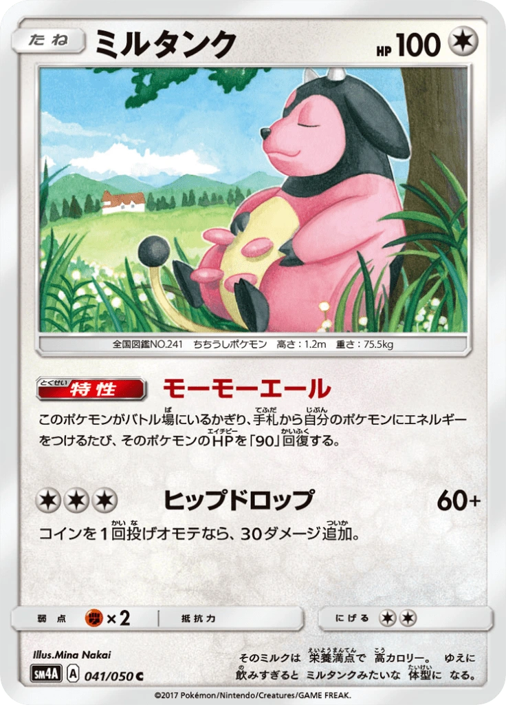 ミルタンク 041/050