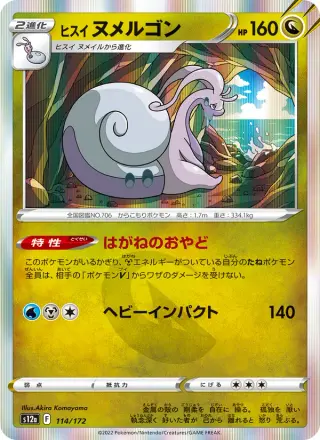 ヒスイ ヌメルゴン 114/172