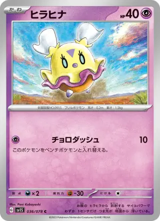 ヒラヒナ 036/078