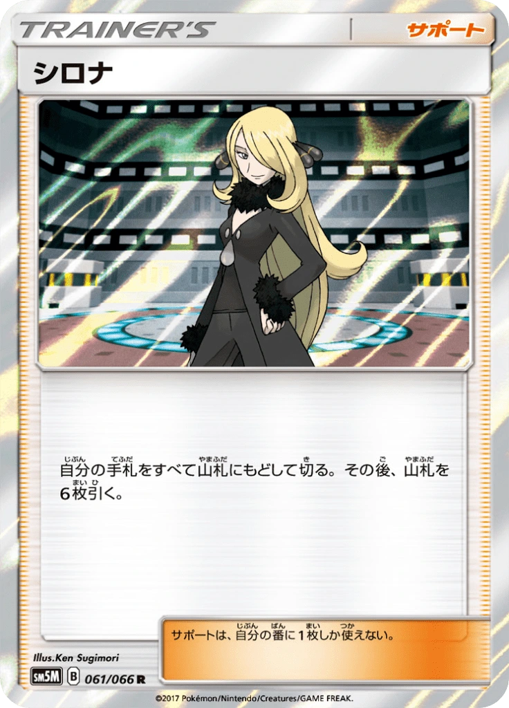 シロナ 061/066