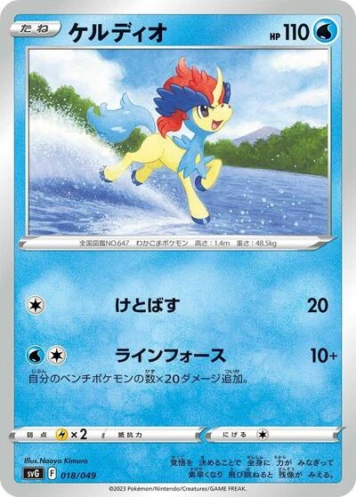 Keldeo 018/049