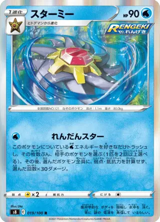 スターミー 019/100