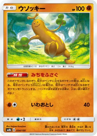 ウソッキー 054/150