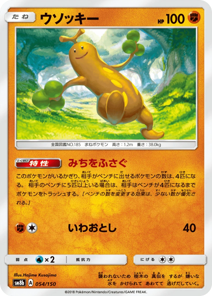 ウソッキー 054/150