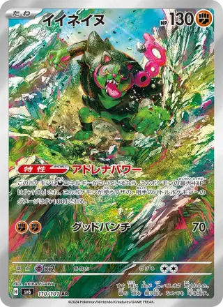 イイネイヌ 110/101