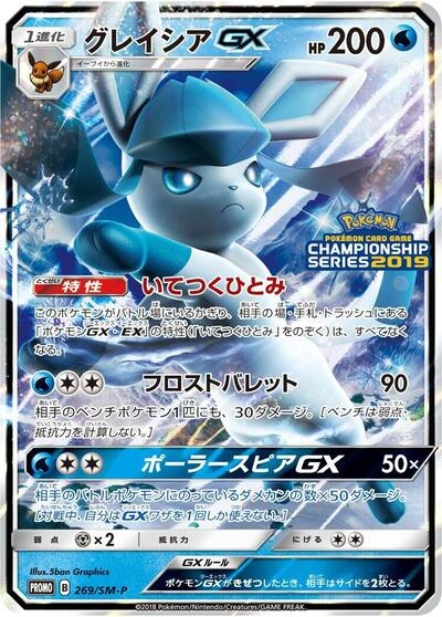 Glaceon GX 269/SM-P