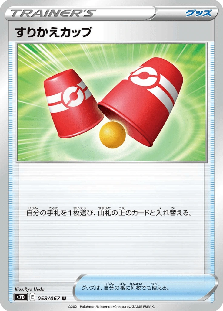すりかえカップ 058/067