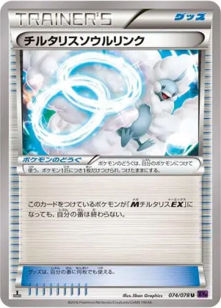 Altaria Spirit Link 074/078