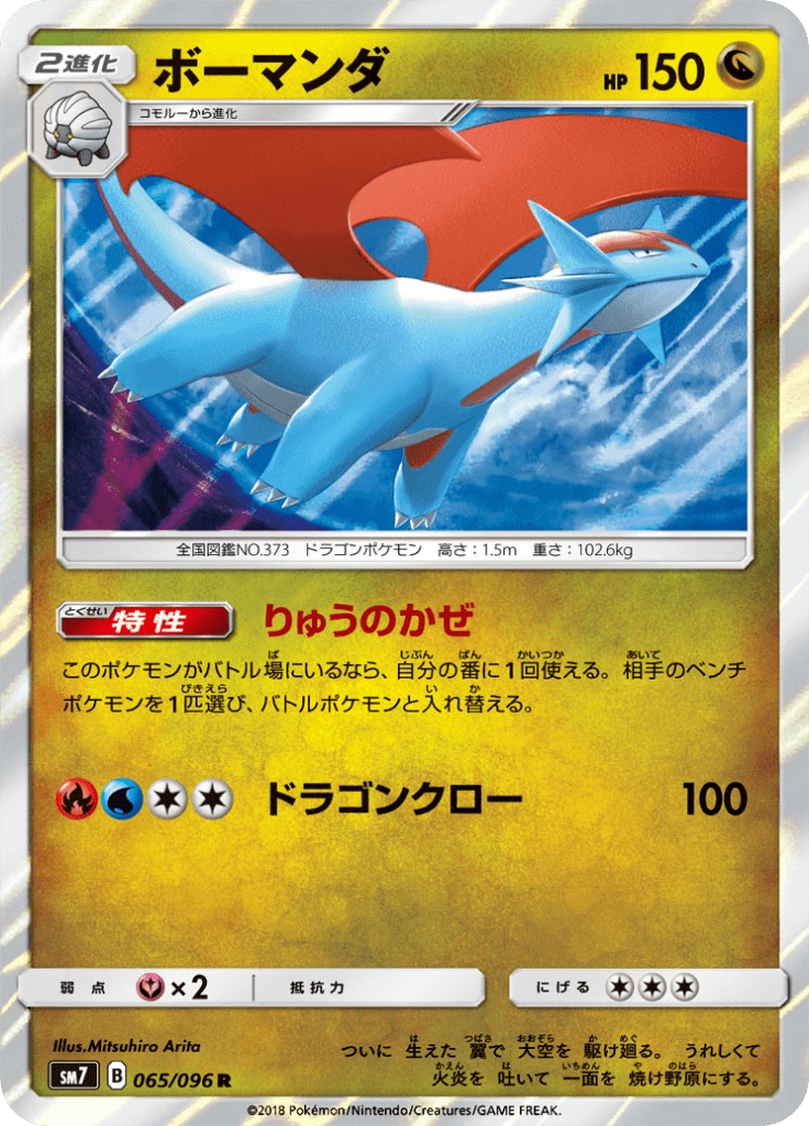 ボーマンダ 065/096