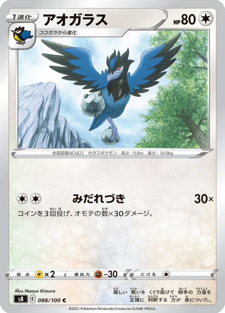 アオガラス 088/100