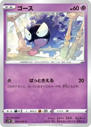 Gastly 023/060