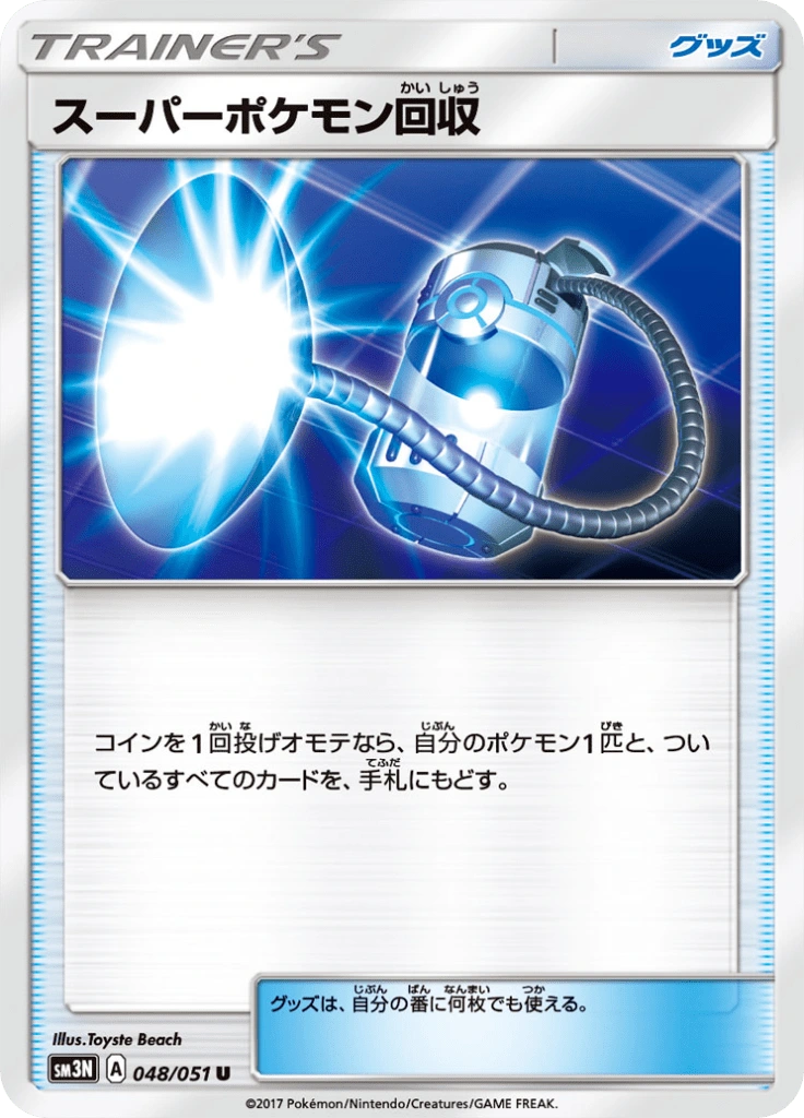 スーパーポケモン回収 048/051