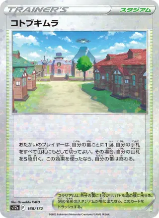 コトブキムラ 168/172