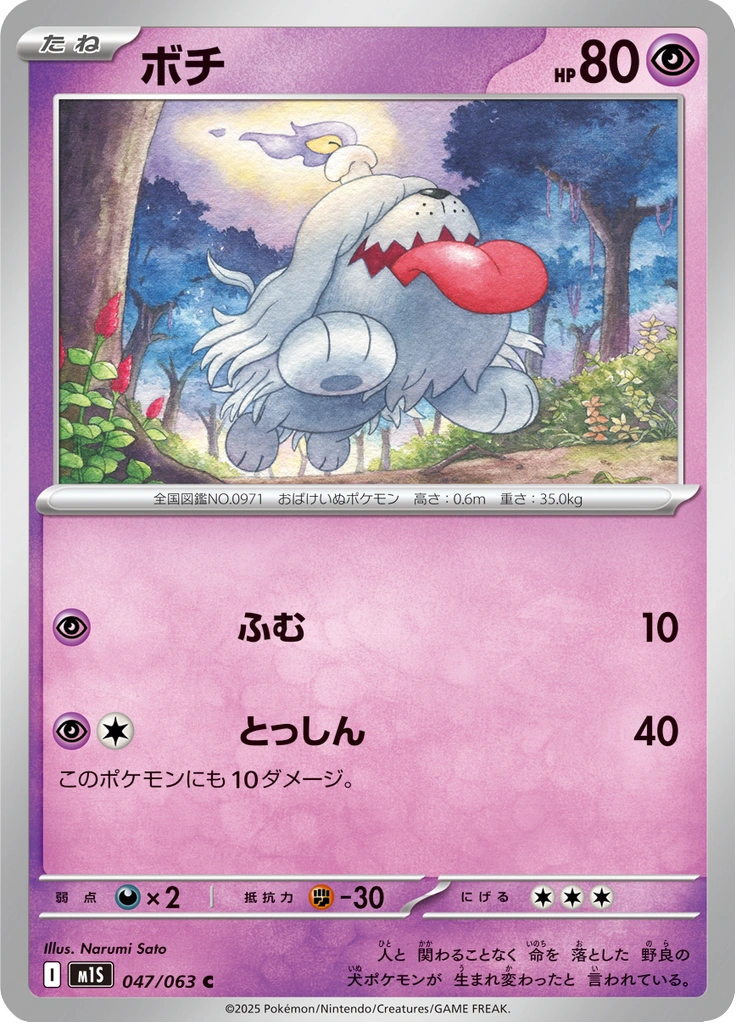 ボチ 047/063