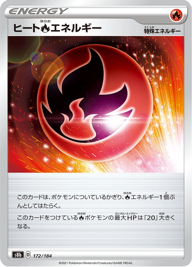 ヒート炎エネルギー 172/184