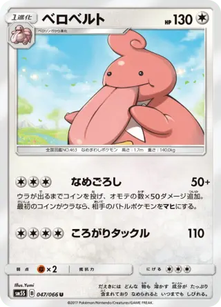 ベロベルト 047/066