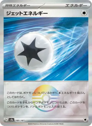 ジェットエネルギー 185/187