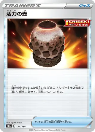 活力の壺 134/184