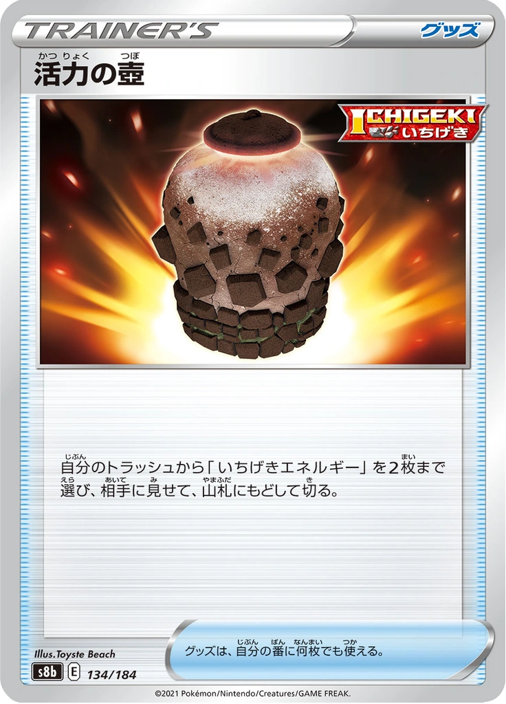 活力の壺 134/184