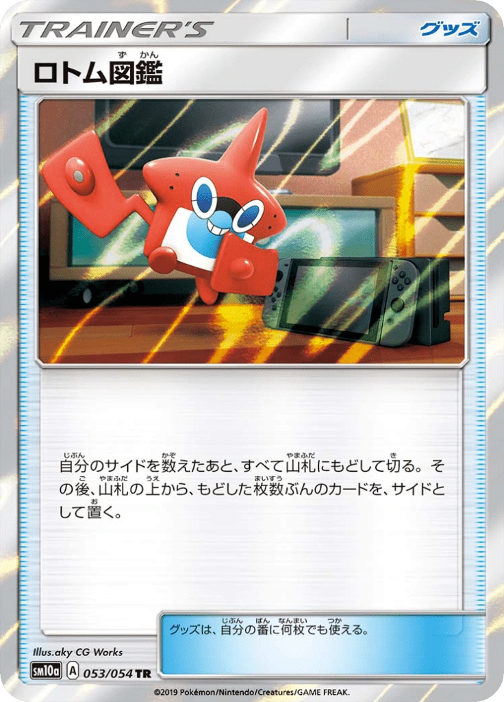 ロトム図鑑 053/054