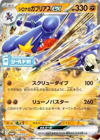 Cynthia's Garchomp ex 255/SV-P