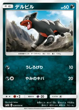 デルビル 028/050