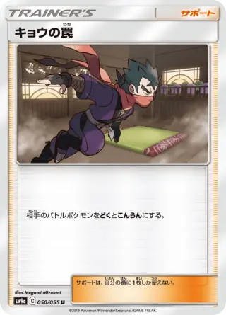 キョウの罠 050/055