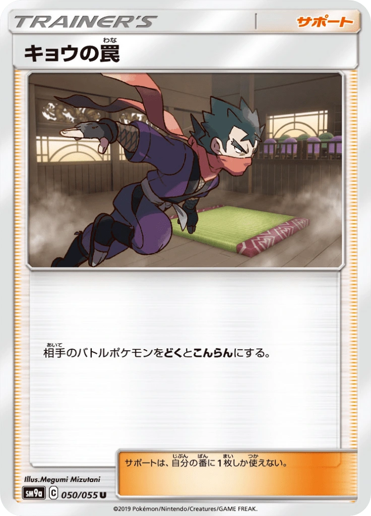 キョウの罠 050/055