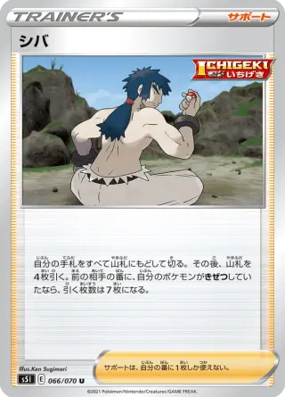 シバ 066/070