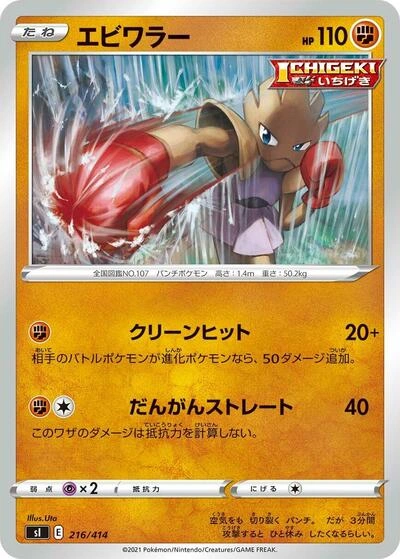 Hitmonchan 216/414