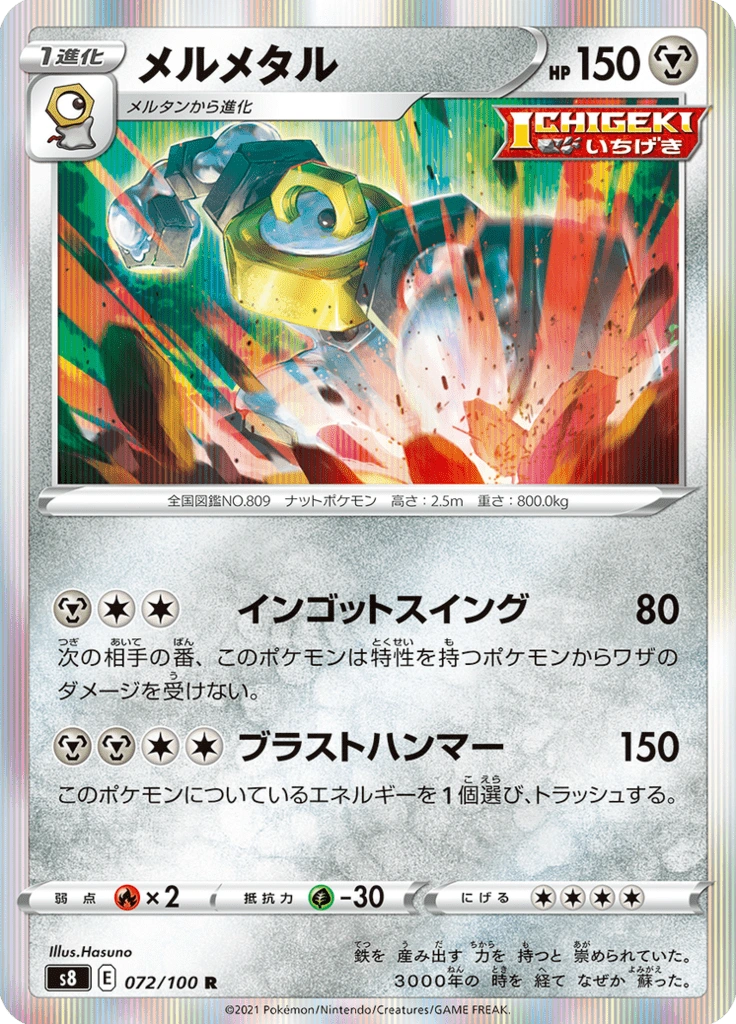 メルメタル 072/100