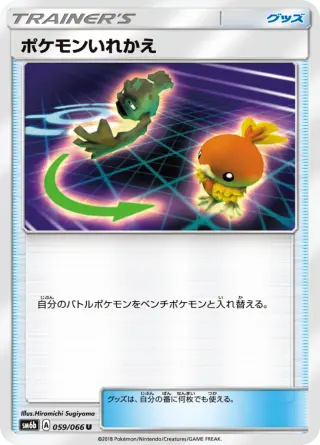 ポケモンいれかえ 059/066