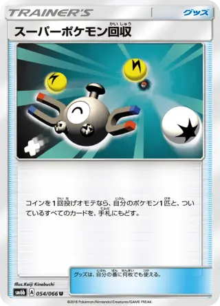 スーパーポケモン回収 054/066