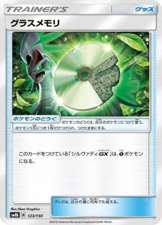 グラスメモリ 123/150