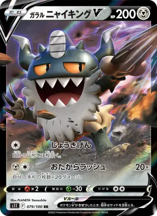 ガラル ニャイキングV 079/100
