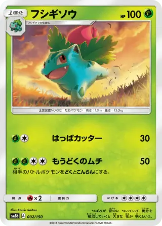 フシギソウ 002/150