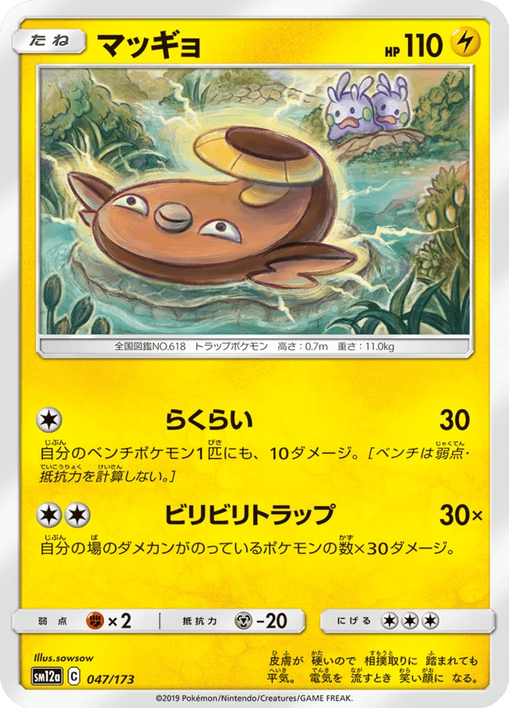マッギョ 047/173