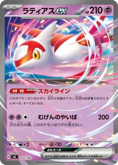 Latias ex 312/742